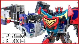 메탈 카드봇 최고의 퀄리티! [메탈 카드봇] 헤비 아이언 - [Metal Cardbot] Heavy Iron