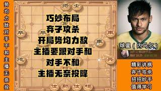 中国象棋： 直播讲棋！开局势均力敌，主播想和对手不给和，主播无奈投降！