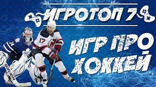 Топ 7 лучших компьютерных игр про хоккей или симулятор хоккея на ПК