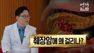 명의 헬스케어 - 췌장암에 왜 걸리나?