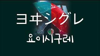 자신이 바뀌는 일은 없어. THE BINARY- 요이시구레(ヨヰシグレ)