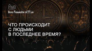 Что происходит с людьми в последнее время?