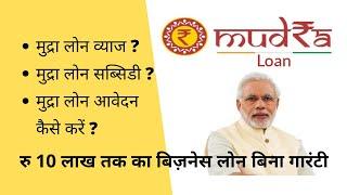 Mudra loan in hindi / mudra loan registration / mudra loan online apply/ mudra loan interest rate