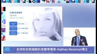 如果美容拉提不動刀可以變成事實。紐曼醫生(Dr. Newman) 關於EGF賦活因子精華露(Luminesce)