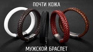 РАСПАКОВКА МУЖСКОГО КОЖАНОГО БРАСЛЕТА С ALIEXPRESS. НУ ИЛИ ПОЧТИ КОЖАНОГО БРАСЛЕТА.