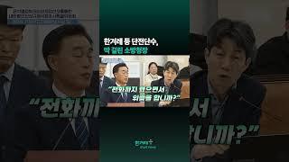 (한겨레 등) 단전단수 조치, “재난 준하는 상황이라...”??? 윤건영에 딱 걸린 허석곤 소방청장, 엉겁결에 뱉은 황당한 변명 #Shorts
