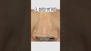 들뜸, 끼임, 크리즈...? 화장 무너짐에도 종류가 있다!! #shorts