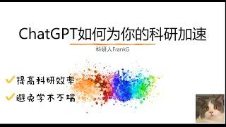 ChatGPT科研最全方法论｜深度使用手册+学术不端避雷指南