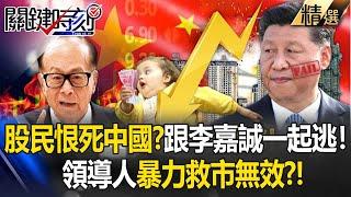 Escape with Li Ka-shing! Chinese people are poor! Is the leader’s violent bailout ineffective? !