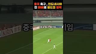 중국, 인도네시아전 패배로 월드컵 탈락 ( 14억 인구중에 11명이 없어? )