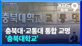 충북대·교통대 통합 교명 ‘충북대학교’ / KBS  2024.11.29.