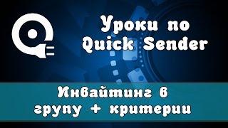 Работа с программой Quick Sender | Как создать инвайтинг в группу + критерии