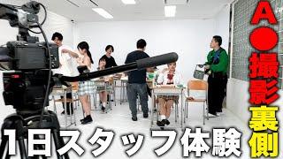 【男子必見】A○の撮影現場で1日スタッフ体験したらビデオのありがたみを知りました【職場体験】