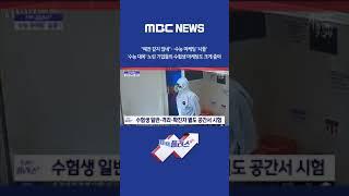 [재택플러스] "예전 같지 않네"‥수능 마케팅 '시들' (2021.11.18/뉴스투데이/MBC) #Shorts