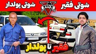 چالش فقیر تا پولدار راننده شوتی جی تی ای وی  راننده پژو GTA V