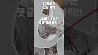 채널 간판 주문 제작 / 3D 프린터 자체 / LED / 미니 / 에폭시 / 자영업 셀프 시공 다이 DIY / 개업 선물 / 국산 / 문패 / 실내 인테리어 조명 #shorts