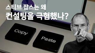 스티브 잡스는 왜 컨설팅을 극혐했나?