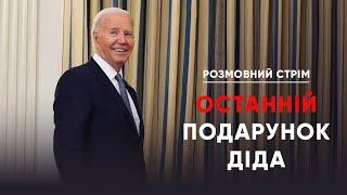 Байден зняв забороно, щодо ударів ATACMS / "План стійкості" від Зеленського | Розмовний стрім