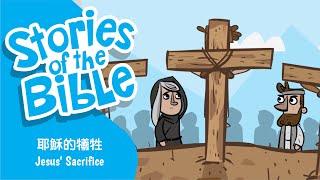 聖經故事 - 耶穌的犧牲  Jesus Sacrifice  粵語/廣東話