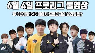 6월 4일 프로리그 풀영상 두 3만개빵 5:5 메이저 프로리그의 승리팀은?(택용 점중 일장 재호 현제 vs 명운 민철 영진 윤철 영재)