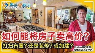 如何能将房子卖高价？是简单打扫布置？还是装修？或加建？|焦点观察•Dylan房产周报 Feb 16，2021