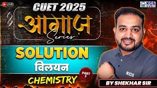 CUET 2025 Chemistry | Solution | विलयन Part 3 | Chemistry By Shekhar Sir| CUET Preparation 2025| KGS