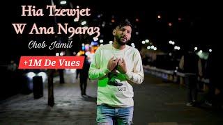 Hia Tzewjet W Ana N9ara3 | Cheb Jamil 2024 ( Vidéo Clip )