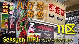 八打灵再也·11区【泉利茶室】探店食游记：Porking Mad猪肉椰浆饭、Robert’s槟城炒粿条、自助猪肠粉  Seksyen 11 PJ：Chuan Lee Restaurant