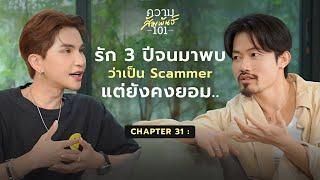 พีท พามานา - ความสัมพันธ์ที่โกหก 100% | ความสัมพันธ์ 101 | 31