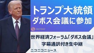 【LIVE】トランプ米大統領「ダボス会議」リモート演説 通訳字幕あり / DAVOS: Donald Trump addresses the World Economic Forum remotely