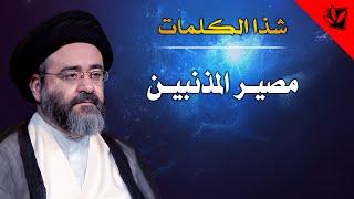 مصير المذنبين