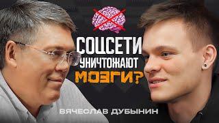 Дубынин - мозг, память и ужасный вред соцсетей