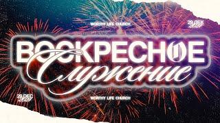 Воскресное Служение | Worthy Life Church | 29 Декабря, 2024