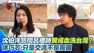 【#原音重現】我前艦長呂禮詩淚讚「我們中國強」！沈伯洋轟根本統戰用語：難道你贊成解放軍血洗台灣？徐巧芯強調只是交流「不是所謂叛國行為」｜三立新聞網 SETN.com