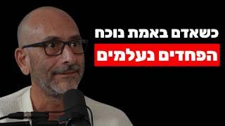 סער בר-און: המיינד שלך לא רוצה שתדע את זה (כשאדם נוכח באמת - הקסם מתרחש מיד)