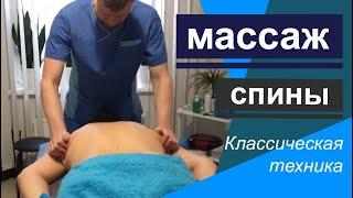 Массаж спины. Классическая техника.