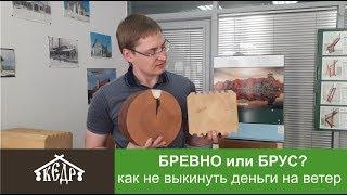 Бревно или брус, что лучше? Сравнение материалов стен для деревянного дома.