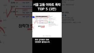 서울시 강동구 아파트 폭락 TOP5 (3탄)