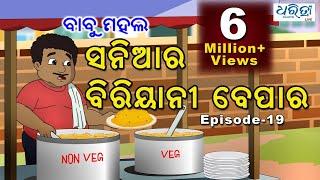 ବାବୁ ମହଲ: ସନିଆର ବିରିୟାନୀ ବେପାର | Babu Mahal #19: Saniara Biriyani Bepara