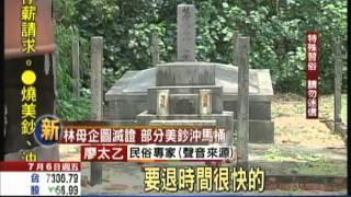 【中天】7/06 林益世涉貪遭收押　祖墳風水出問題？