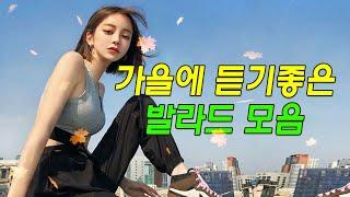 일할때 듣기좋은 발라드 추천 광고없는 노래모음 - 가을에 듣기좋은 발라드 모음 TOP BEST 100 - 더원/태연/ 다비치/펀치/에일리