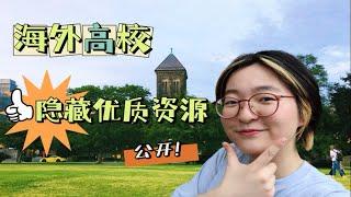 【收藏】国外大学这些隐藏资源，你用好就是赚到！