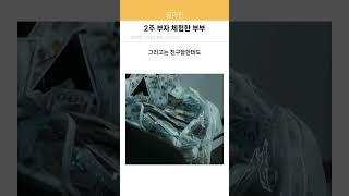 2주 부자 체험한 부부