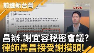 陳又新轟黃國昌:接受了謝宜容的摸頭! 李正皓秀高清公文爆昌辦.謝宜容秘密會議 國昌老師又兩面手法? 黃國昌一句話讓偊菁都生氣起來了!｜王偊菁主持｜【前進新台灣 精彩】20241121｜三立新聞台