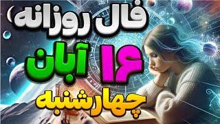 فال روزانه 16 آبان 6 نوامبر 🪬نیت کنید #فال