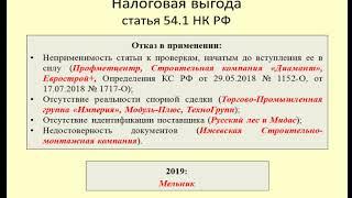 Практика Верховного Суда по ст  54.1 НК РФ за 2018-2019 / tax dispute