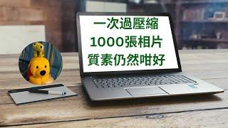 一次過壓縮1000張相片質素仍然咁好 (廣東話中文字幕) [多謝支持! 請免費訂閱。] ‪ @kelvincomputer