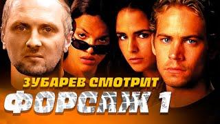 ЗУБАРЕВ СМОТРИТ ФОРСАЖ 1  | ЛУЧШЕЕ С ПРОСМОТРА  | РЕАКЦИЯ ЗУБАРЕВА НА ФИЛЬМ