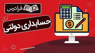 آموزش حسابداری دولتی