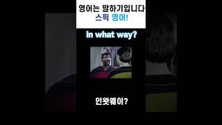 원어민들이 매일매일 사용하는 영어회화 "in what way" #스픽#영어말하기#영어회화#미드#sorts#스픽영어